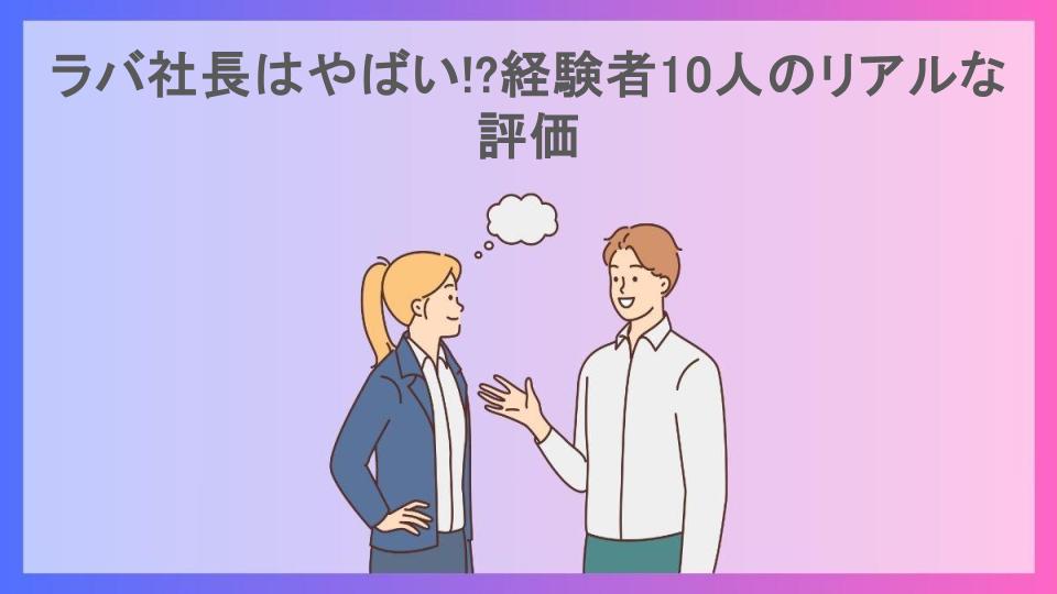 ラバ社長はやばい!?経験者10人のリアルな評価